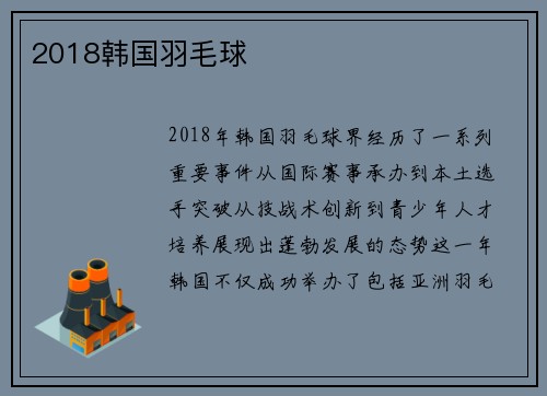 2018韩国羽毛球