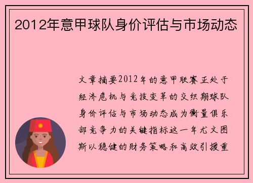 2012年意甲球队身价评估与市场动态
