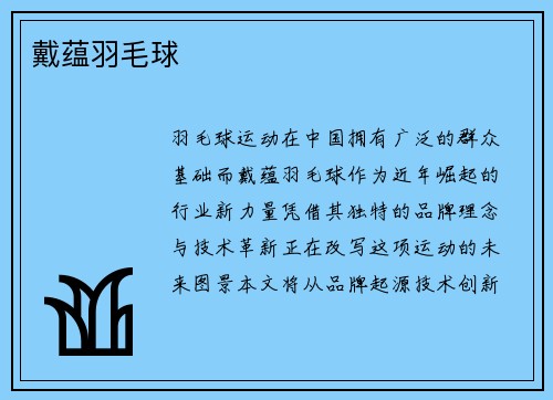戴蕴羽毛球