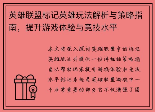 英雄联盟标记英雄玩法解析与策略指南，提升游戏体验与竞技水平