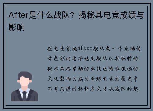 After是什么战队？揭秘其电竞成绩与影响