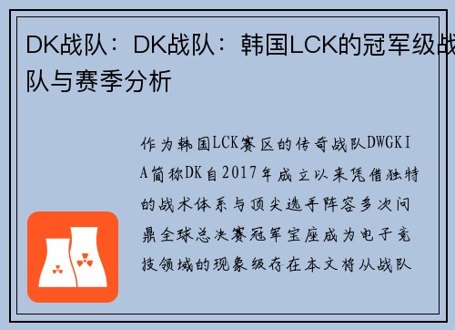 DK战队：DK战队：韩国LCK的冠军级战队与赛季分析