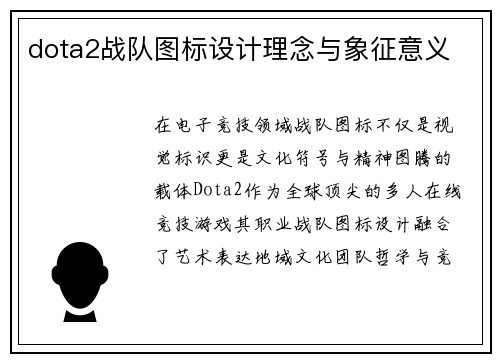dota2战队图标设计理念与象征意义