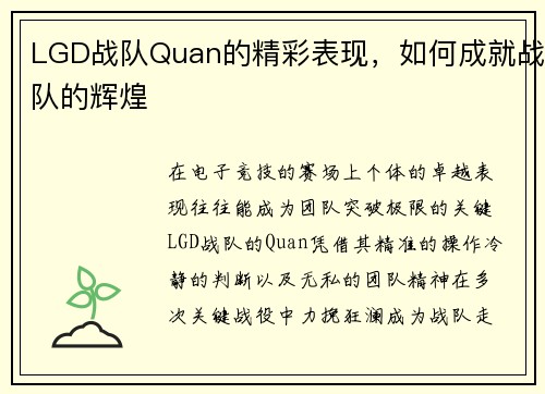 LGD战队Quan的精彩表现，如何成就战队的辉煌