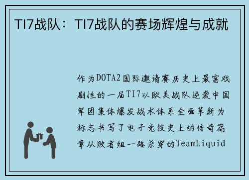 TI7战队：TI7战队的赛场辉煌与成就