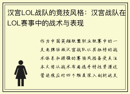 汉宫LOL战队的竞技风格：汉宫战队在LOL赛事中的战术与表现