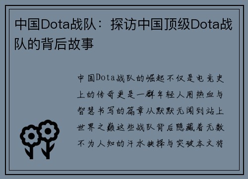 中国Dota战队：探访中国顶级Dota战队的背后故事