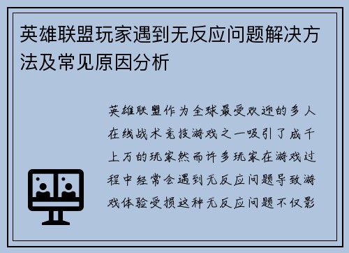 英雄联盟玩家遇到无反应问题解决方法及常见原因分析