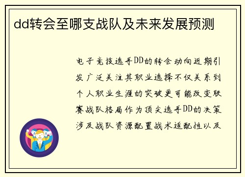 dd转会至哪支战队及未来发展预测
