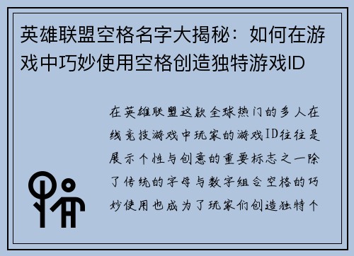 英雄联盟空格名字大揭秘：如何在游戏中巧妙使用空格创造独特游戏ID