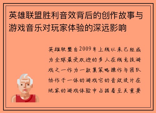 英雄联盟胜利音效背后的创作故事与游戏音乐对玩家体验的深远影响