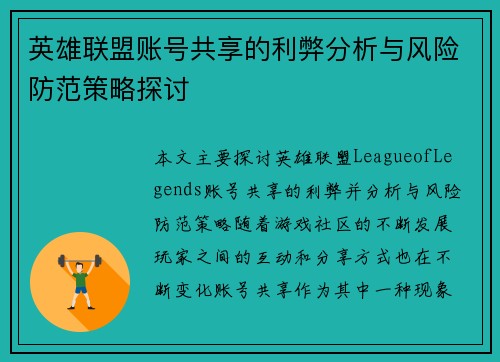 英雄联盟账号共享的利弊分析与风险防范策略探讨