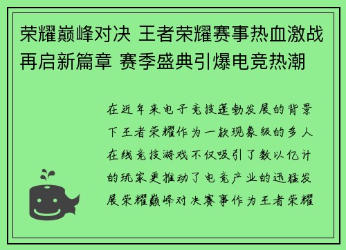荣耀巅峰对决 王者荣耀赛事热血激战再启新篇章 赛季盛典引爆电竞热潮
