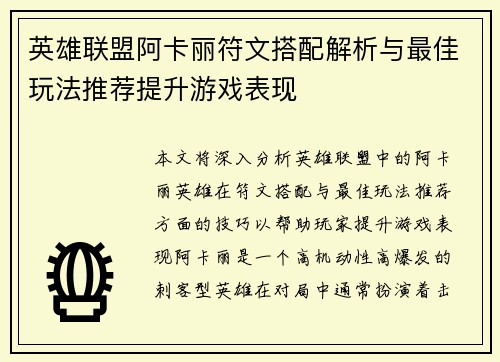 英雄联盟阿卡丽符文搭配解析与最佳玩法推荐提升游戏表现