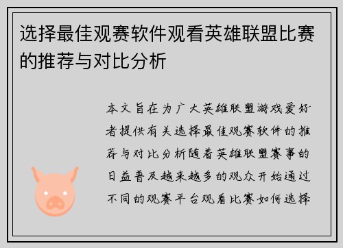 选择最佳观赛软件观看英雄联盟比赛的推荐与对比分析