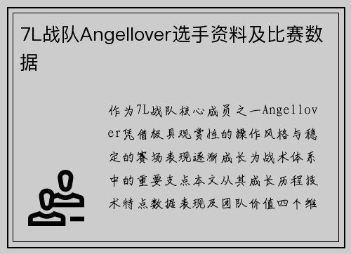 7L战队Angellover选手资料及比赛数据