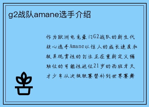 g2战队amane选手介绍