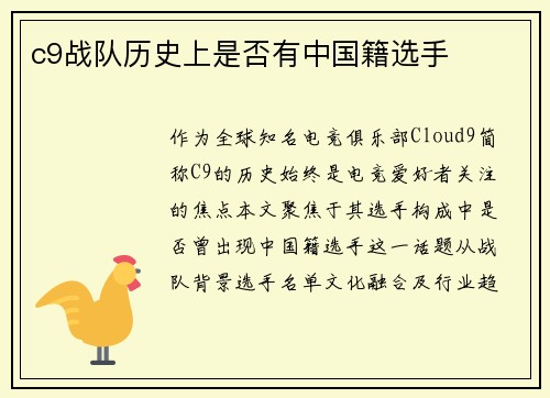 c9战队历史上是否有中国籍选手