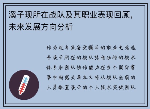 溪子现所在战队及其职业表现回顾，未来发展方向分析