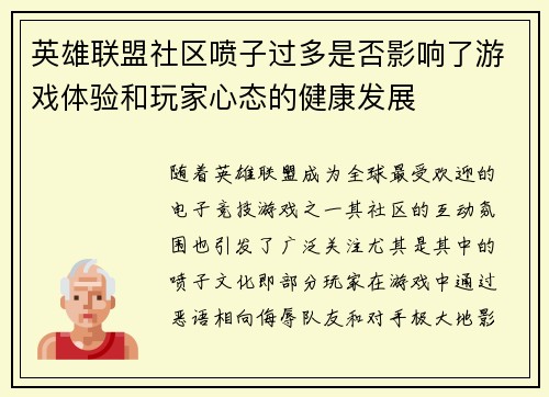 英雄联盟社区喷子过多是否影响了游戏体验和玩家心态的健康发展