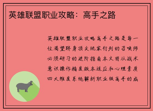 英雄联盟职业攻略：高手之路