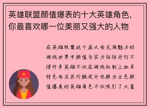 英雄联盟颜值爆表的十大英雄角色，你最喜欢哪一位美丽又强大的人物