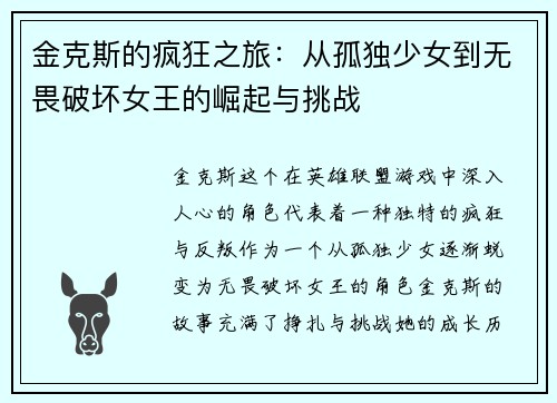 金克斯的疯狂之旅：从孤独少女到无畏破坏女王的崛起与挑战