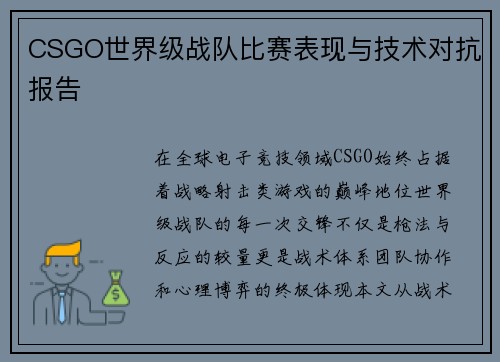 CSGO世界级战队比赛表现与技术对抗报告