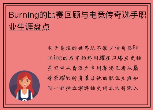 Burning的比赛回顾与电竞传奇选手职业生涯盘点