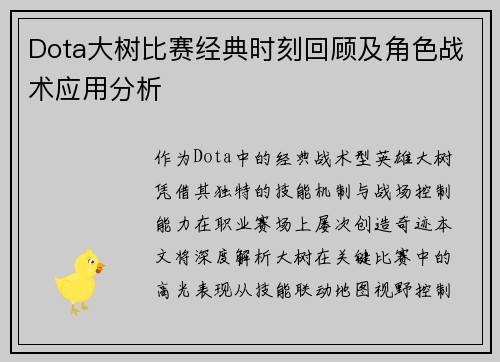 Dota大树比赛经典时刻回顾及角色战术应用分析