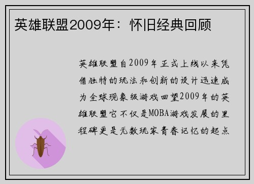 英雄联盟2009年：怀旧经典回顾