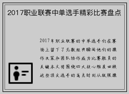 2017职业联赛中单选手精彩比赛盘点