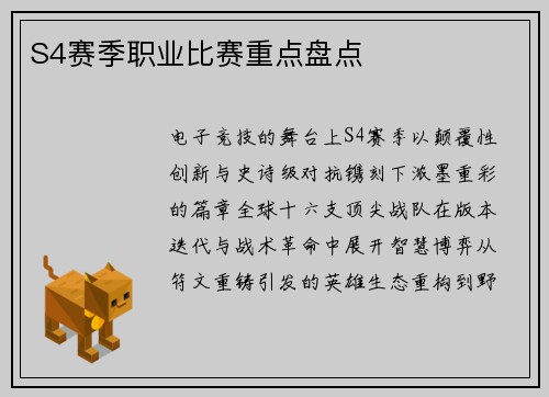 S4赛季职业比赛重点盘点