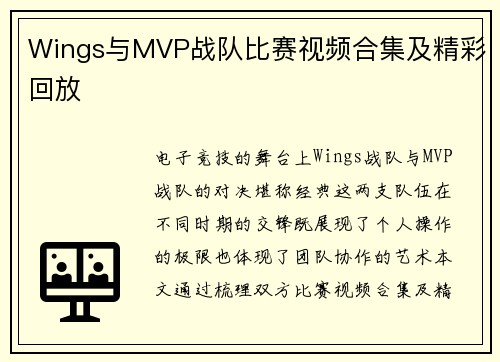 Wings与MVP战队比赛视频合集及精彩回放