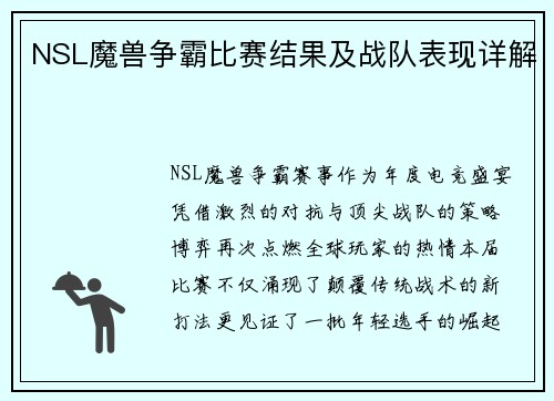 NSL魔兽争霸比赛结果及战队表现详解