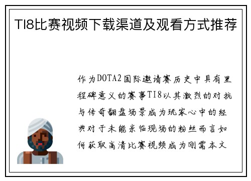 TI8比赛视频下载渠道及观看方式推荐