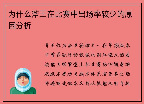 为什么斧王在比赛中出场率较少的原因分析