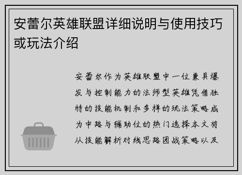 安蕾尔英雄联盟详细说明与使用技巧或玩法介绍