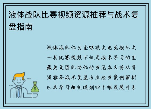 液体战队比赛视频资源推荐与战术复盘指南