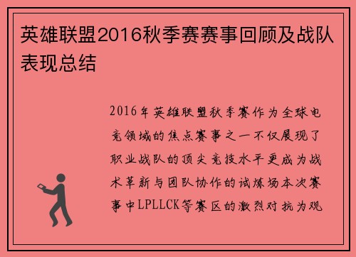 英雄联盟2016秋季赛赛事回顾及战队表现总结