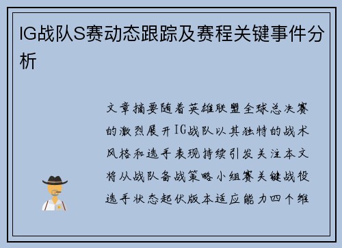 IG战队S赛动态跟踪及赛程关键事件分析