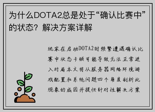 为什么DOTA2总是处于“确认比赛中”的状态？解决方案详解