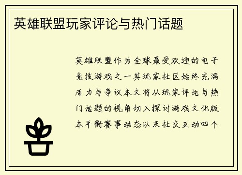 英雄联盟玩家评论与热门话题