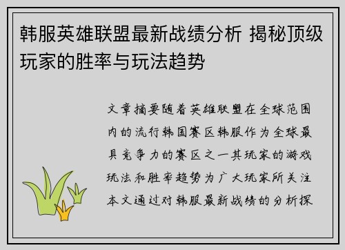 韩服英雄联盟最新战绩分析 揭秘顶级玩家的胜率与玩法趋势