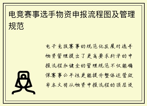 电竞赛事选手物资申报流程图及管理规范