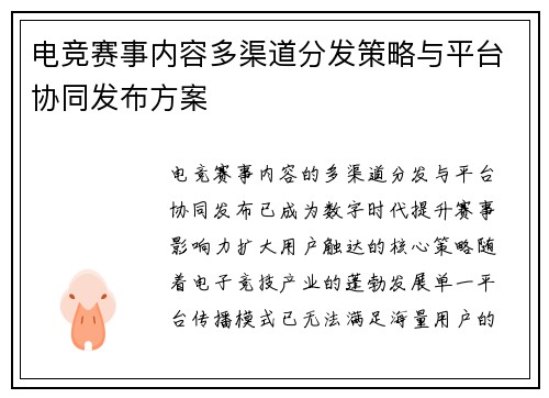 电竞赛事内容多渠道分发策略与平台协同发布方案