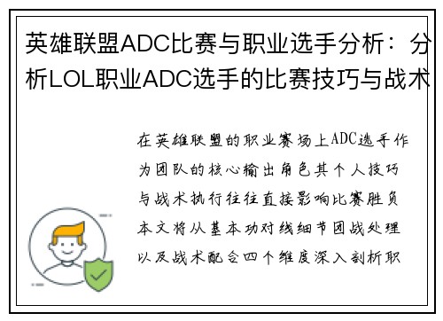 英雄联盟ADC比赛与职业选手分析：分析LOL职业ADC选手的比赛技巧与战术