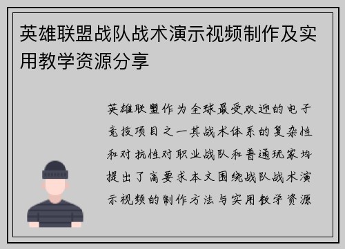英雄联盟战队战术演示视频制作及实用教学资源分享