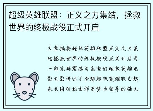 超级英雄联盟：正义之力集结，拯救世界的终极战役正式开启