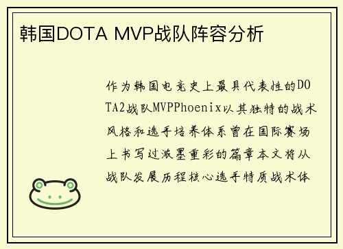 韩国DOTA MVP战队阵容分析